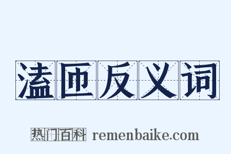 溘匝反义词是什么意思的图片